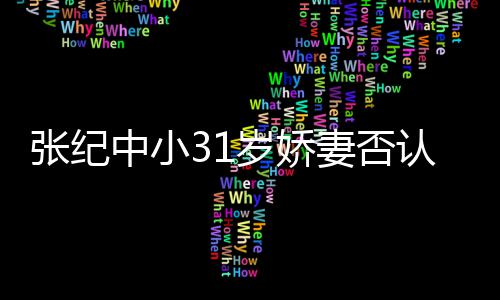 认为我张纪中小道的喜欢老头有味岁娇妻否钱嫁