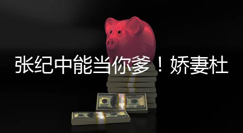 乌鸦张纪中能怎知之乐当你爹杜星怼霖回凤凰娇妻