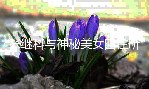 认文否张继科与美女回住光工作神秘所恋室发情曝