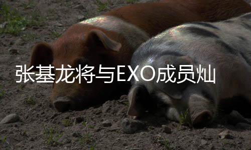 张基之歌梅莎龙将成员灿烈出演与E一起音乐剧