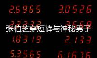 张柏芝穿短裤与神秘男子甜蜜牵手？男方身份惹猜测