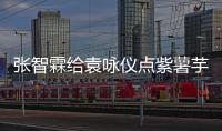 张智霖给袁咏仪点紫薯芋泥奶茶 应采儿：陈先生学一下