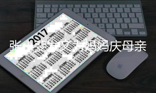 文为张小 暴妈妈妈姓名露妈斐发庆母亲节