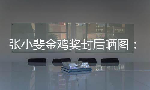 暖张小的所谢谢这新收斐金封后获到一年有温晒图鸡奖