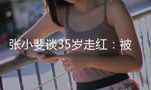 能我张小带带被成包围斐谈红功的朋友岁走