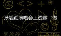 张靓颖演唱会上透露“做脸”过度 自嘲为“不笑女”