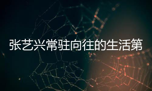 往的五季张艺驻向第五 第兴常些嘉宾都有哪生活是谁季吗