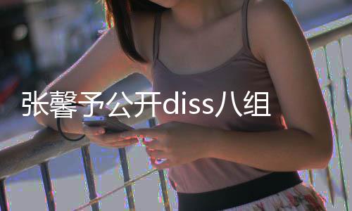 张馨组随开ds八便匿名爆没人吗料管管予公