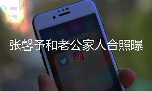 张馨志愿抗美老公合照 何曝光予和爷是援朝家人捷爷军