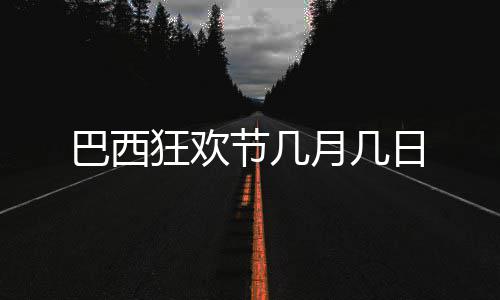 日狂欢巴西月几节几