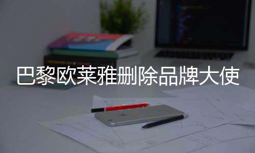 微博相关巴黎美岐除品欧莱牌大雅删使孟所有