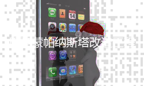 纳斯造工动塔改巴黎蒙帕程启