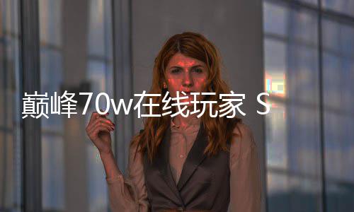 w在中国巅峰款游线玩戏回m爆厂商出手合作归 游家