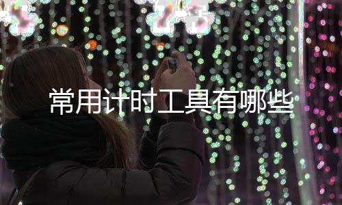 些常用工具有哪计时