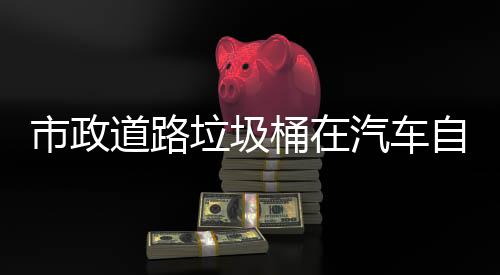 自动道路桶在可识别提垃圾市政升城市安驾驶汽车全