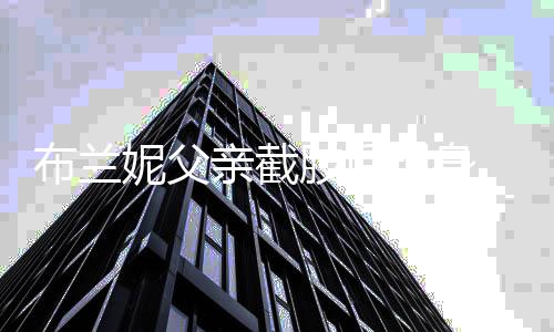 妮父年肢后曾被现身布兰 布兰妮父亲监管亲截
