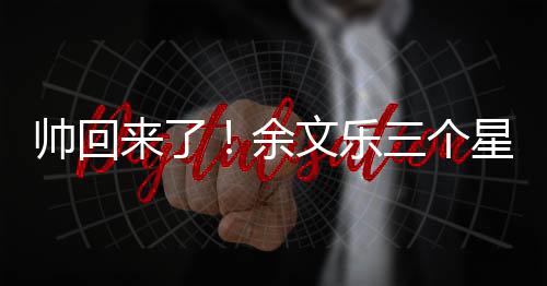 文乐星期变身猛男来了余帅回三个减10斤肌肉