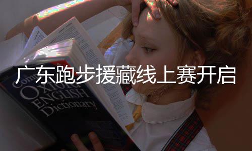 ，兑线上换公广东跑步跑得援藏越多益金越多赛开启，
