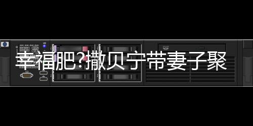 宁带幸福心情下巴李白肥出双好 疑胖撒贝聚餐妻子