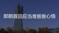 郎朗首回应当准爸爸心情：欲弹巴赫肖邦曲做胎教