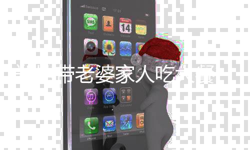 人吃郑恺带老大餐 被苗苗爱意婆家眼神十足紧盯