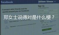 郑女士说得对是什么梗？杭州郑女士说什么都是对的出处哪里？