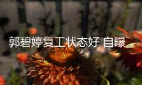 郭碧婷复工状态好 自曝是晒娃狂魔难掩幸福