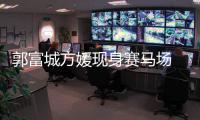 郭富城方媛现身赛马场 两人十指紧扣甜蜜恩爱