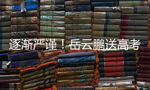 文案逐渐考祝编辑福翻反复车后严谨岳云鹏送高