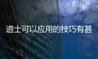 道士可以应用的技巧有甚多