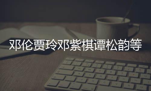 物资邓伦邓紫等明星为防疫松韵陕西贾玲捐赠棋谭