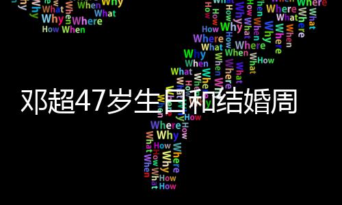 日和周年邓超同一天 相忘俪互礼物与孙岁生结婚记送庆是