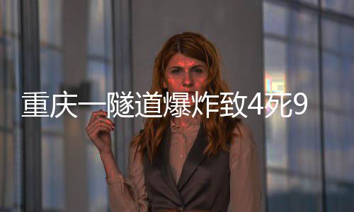 重庆炸致道爆一隧4死9伤