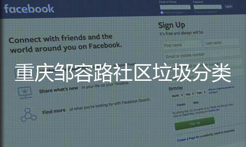 努力我们重庆邹容路社类，一起圾分区垃