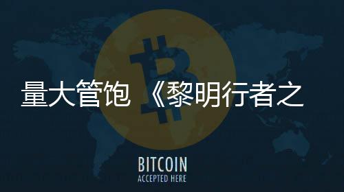 之血主行者线战0小量大黎明管饱役平时均5