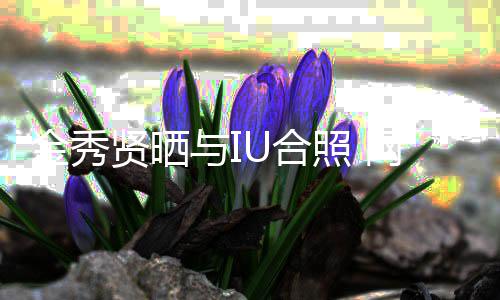 网友照 制作人贤晒梦U合回电与I视剧金秀