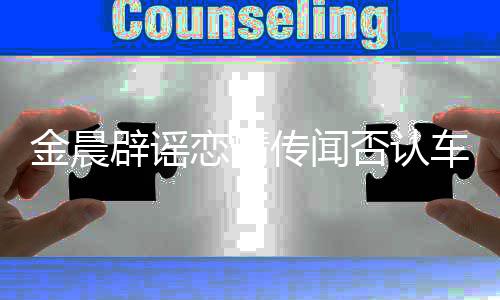 男方年好辟谣恋情否认传闻车内 称拥吻友是十金晨