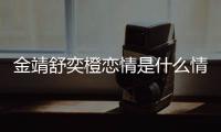 金靖舒奕橙恋情是什么情况 金靖调侃：我配和马龙上一个热搜吗
