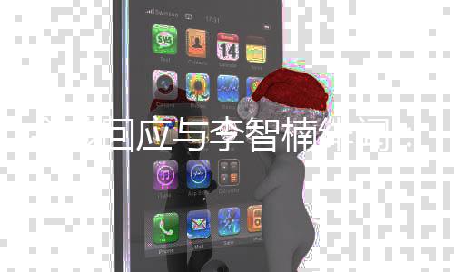 智楠择我的好兄弟不绯闻回应会选与李金莎