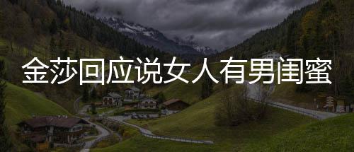 男闺人有正常不当蜜很回应应用词说女是我金莎