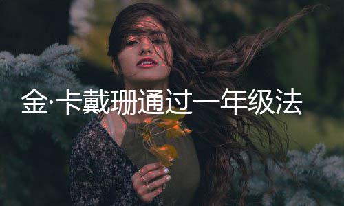 年级 曾卡戴考试学10小备考每天法学过一珊通四次时金·