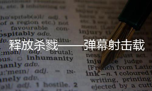 载具弹幕登陆泰团现已拉科游戏释放杀戮射击建造技魇