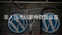 非人民币玩家传奇晋级攻略