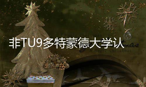 认可多特大学度怎蒙德么样非T要条硕士申件请需