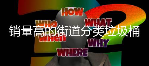 桶款销量垃圾分类高的式街道