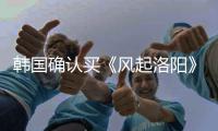 韩国确认买《风起洛阳》播出版权 播出时间待定