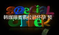 韩媒曝姜素拉已怀孕 预产期为明年4月