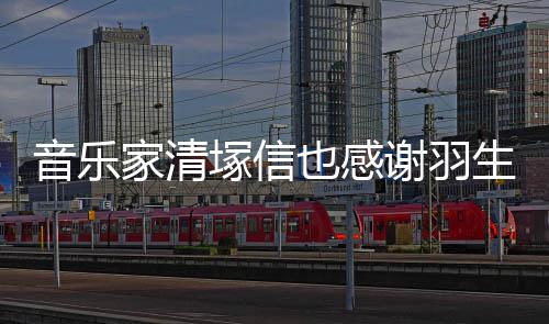 塚信谢羽弦唯美演了春来音乐也感绎生结家清