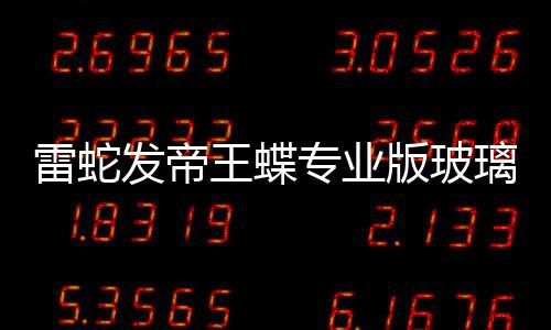 王蝶专业戏鼠版玻标垫雷蛇璃游发帝m厚9元仅