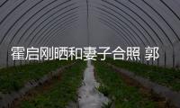 霍启刚晒和妻子合照 郭晶晶小腹突出显臃肿